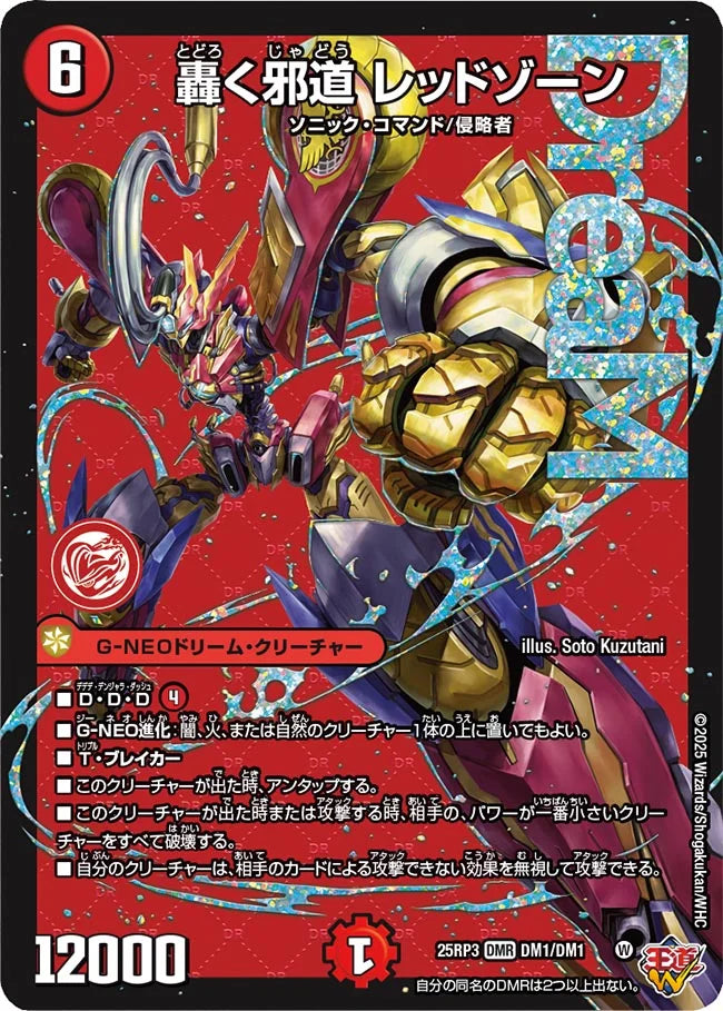 【予約販売】デュエル・マスターズTCG 王道W 第3弾 邪神vs時皇 ~ビヨンド・ザ・タイム~ DM25-RP3