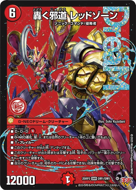 【予約販売】デュエル・マスターズTCG 王道W 第3弾 邪神vs時皇 ～ビヨンド・ザ・タイム～ DM25-RP3