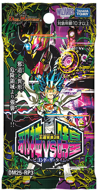 【予約販売】デュエル・マスターズTCG 王道W 第3弾 邪神vs時皇 ～ビヨンド・ザ・タイム～ DM25-RP3