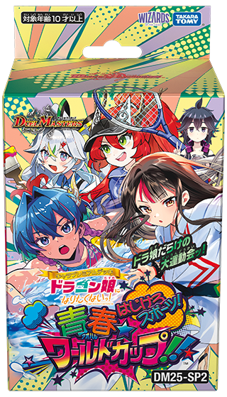 【予約販売】デュエル・マスターズTCG キャラプレミアムデッキ ドラゴン娘になりたくないっ！ はじけろスポーツ！青春☆ワールドカップ!!  DM25-SP2