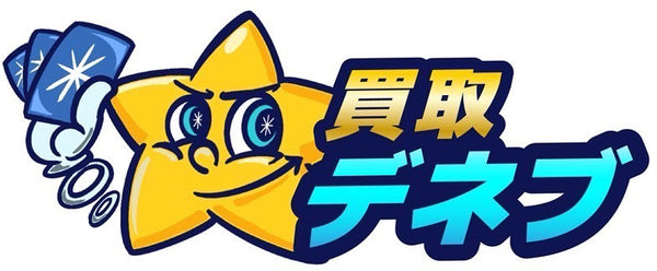 買取デネブ｜トレーディングカード買取